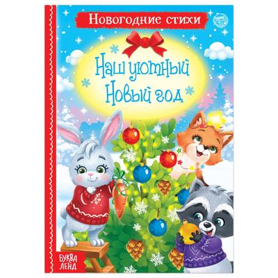 Стих 1 Новый Год Стих 1 Новый Год